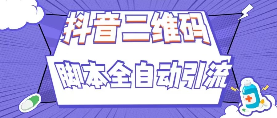 【超详细】抖音官方二维码配合脚本全自动引