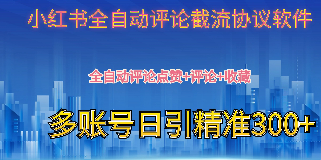 红薯全自动评论截流软件，自动曝光日引精准300+