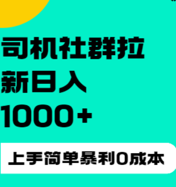 司机社群拉新日入1K，上手简单