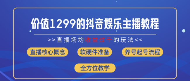价值1299的抖音娱乐主播场均直播收入过千打法教学(8月最新)