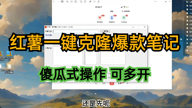 小红书一键克隆爆款笔记
