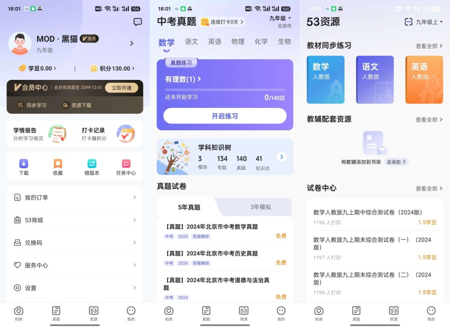 53伴学解锁会员全学科教材真题学习