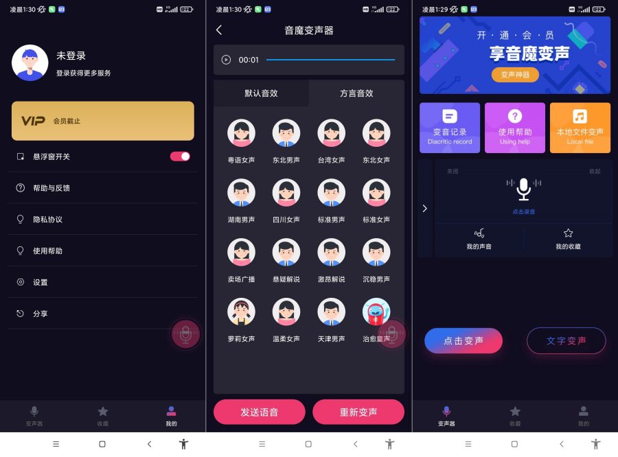 音魔变声器V1.1.4无需登录解锁会员