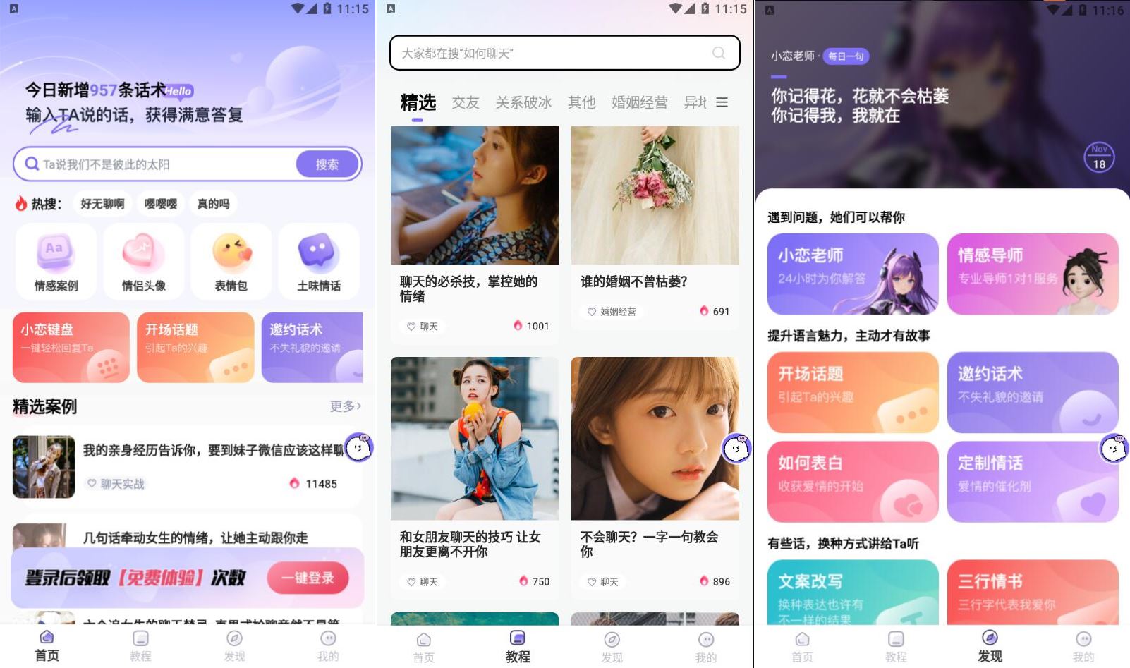 恋小语 v1.7.4 登录解锁会员版本 人人都是恋爱大神
