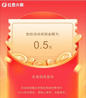 红色火箭小程序，登录领0.5红包