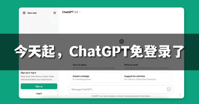 今天起,ChatGPT无需注册就能用了! 人工智能AI ChatGPT 微新闻 第1张 今天起,ChatGPT无需注册就能用了!